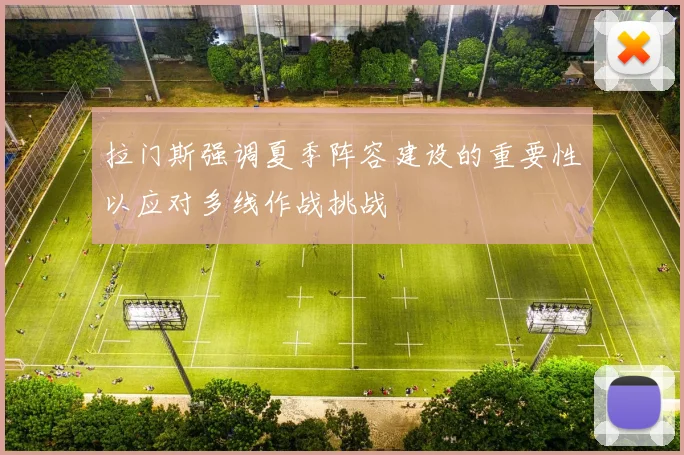 拉门斯强调夏季阵容建设的重要性以应对多线作战挑战