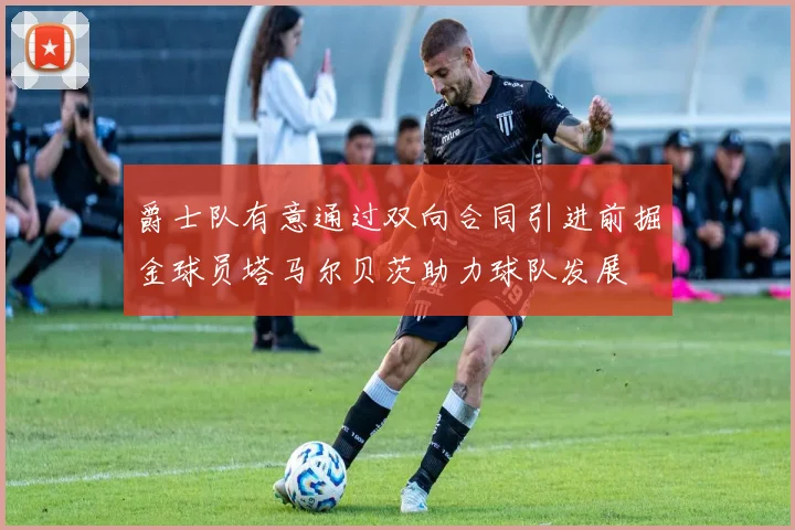爵士队有意通过双向合同引进前掘金球员塔马尔贝茨助力球队发展