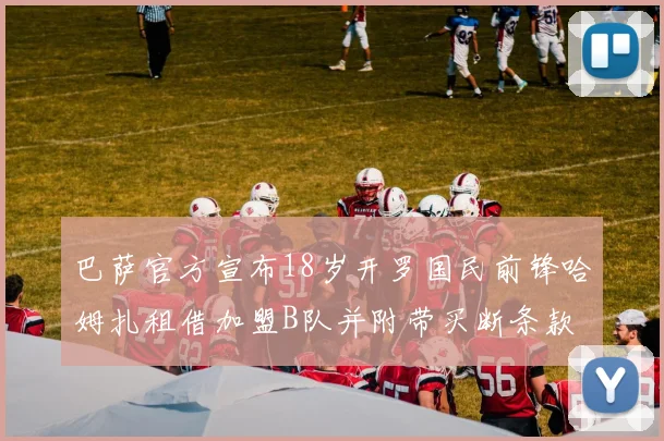 巴萨官方宣布18岁开罗国民前锋哈姆扎租借加盟B队并附带买断条款