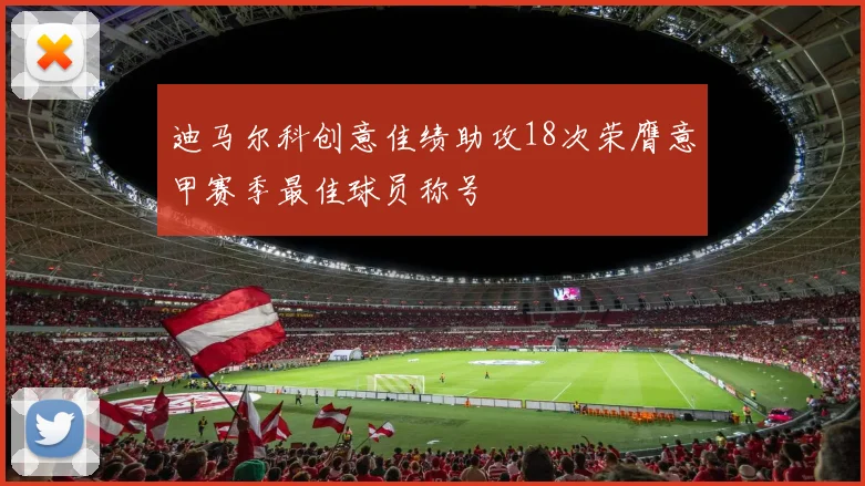 迪马尔科创意佳绩助攻18次荣膺意甲赛季最佳球员称号